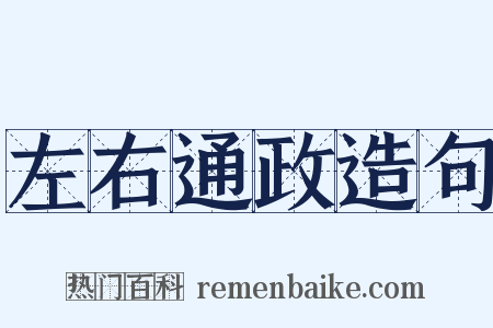 左右通政造句是什么意思的图片